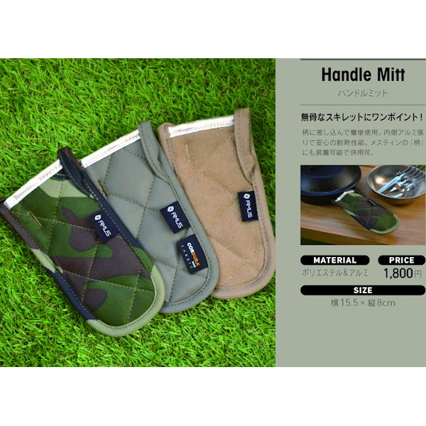 ハンドルミット