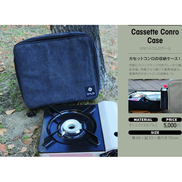 カセットコンロケース