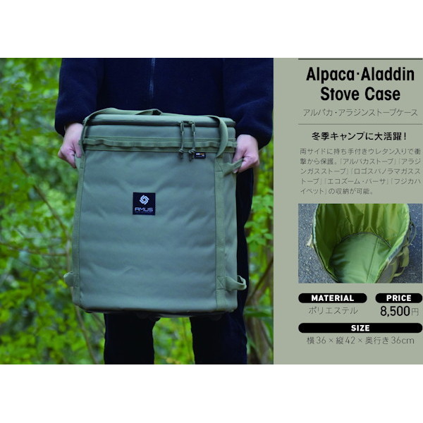 アルパカストーブケース